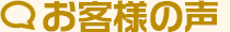 福岡　大分他九州圏内、四国各県、全国どこでも　大分ハト駆除対策本部　お客様の声